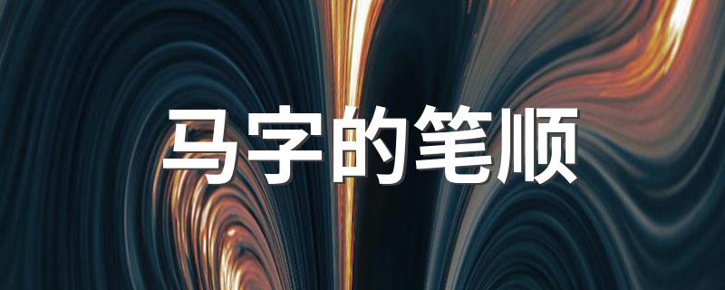 马字的笔顺 马字的读音及释义