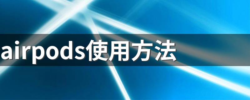 airpods使用方法 airpods怎么用