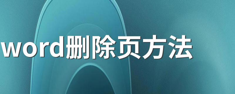 word删除页方法 Word删除空白页最简单有效的解决方法