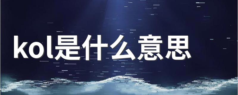 kol是什么意思 是怎么介绍的