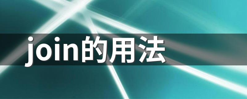join的用法 join的用法是什么
