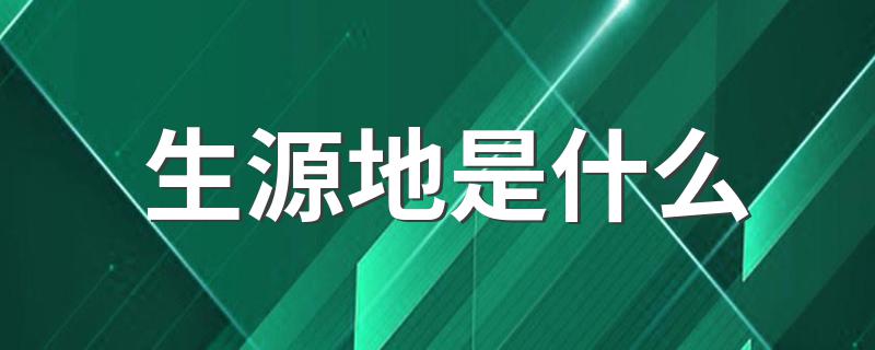 生源地是什么 这里有详细介绍