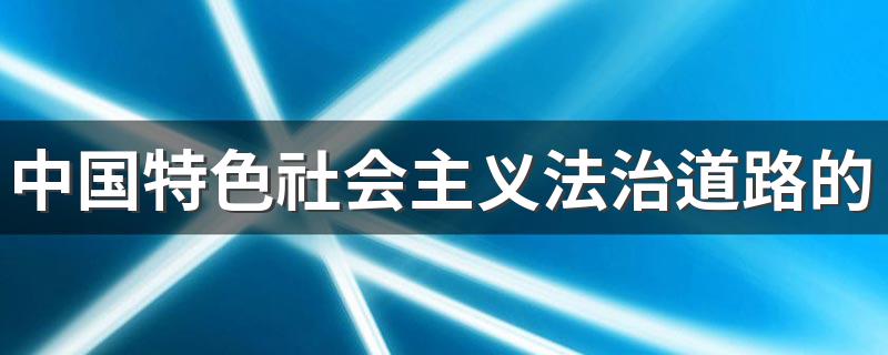 中国特色社会主义法治道路的核心要义是什么 这些知识点最常考