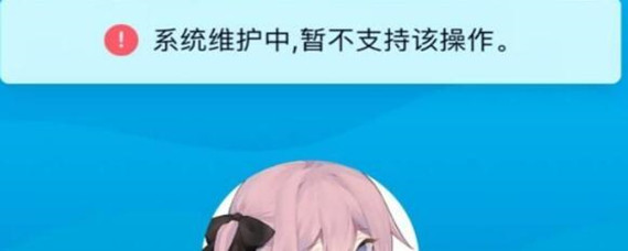 qq头像系统维护中是什么意思_头像系统维护中含义