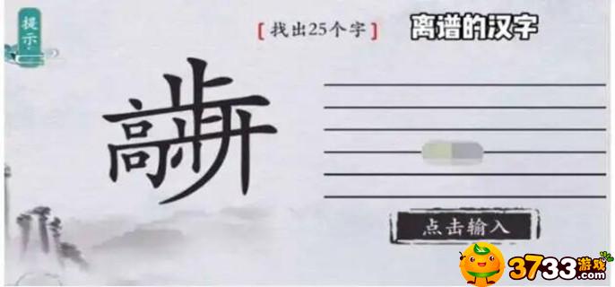 离谱的汉字国字里找20个字有哪些_国字里找20个字一览