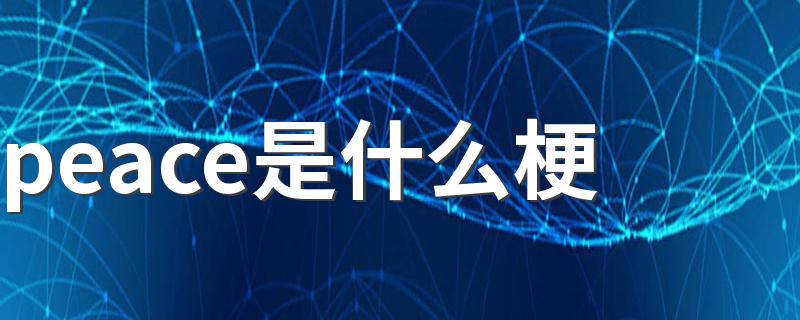 peace是什么梗 peace的意思
