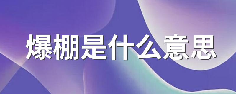 爆棚是什么意思 爆棚的意思