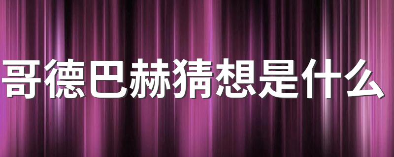 哥德巴赫猜想是什么 哥德巴赫猜想介绍