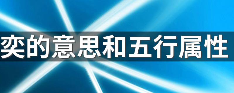 奕的意思和五行属性 奕的相关介绍