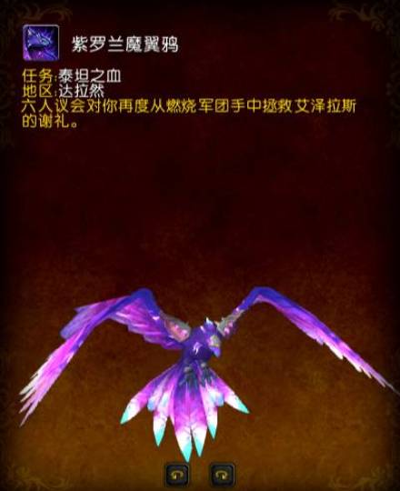魔兽世界紫罗兰魔翼鸦绝版了吗