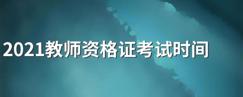 2021教师资格证考试时间表 2021教师资格证考试时间