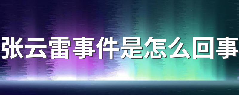 张云雷事件是怎么回事 事件起因是什么？