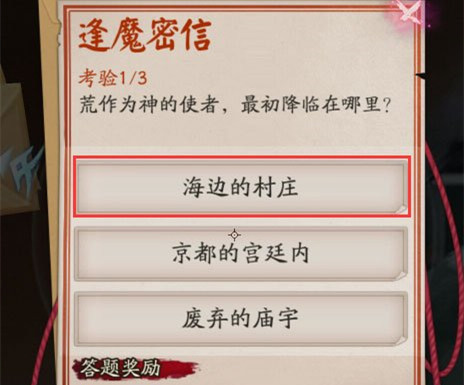 阴阳师荒的最初降临之地答案