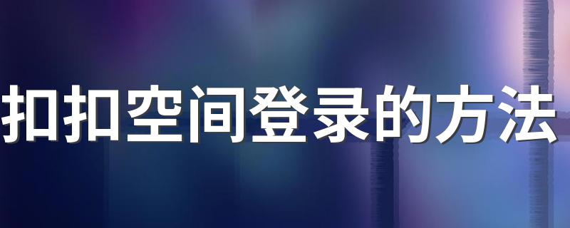 扣扣空间登录的方法 怎么登陆qq空间