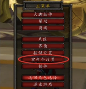 魔兽世界上马宏设置方法