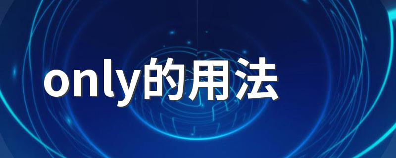 only的用法 only的用法是什么