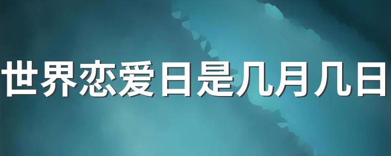 世界恋爱日是几月几日 世界恋爱日介绍