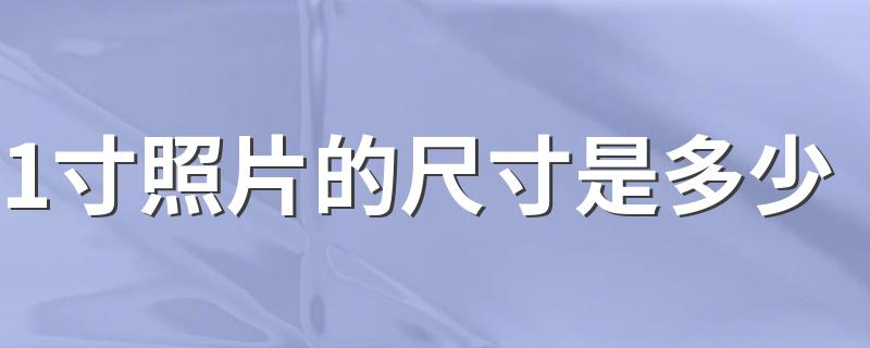 1寸照片的尺寸是多少 照片一般的尺寸是多少