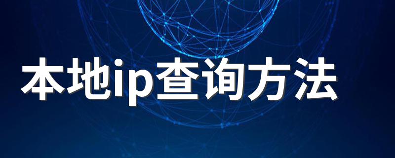 本地ip查询方法 本机ip查询的三种方法