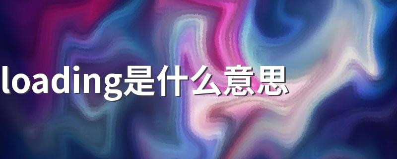 loading是什么意思 loading的意思