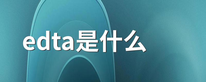edta是什么 edta的介绍