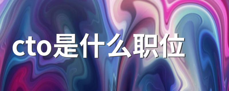 cto是什么职位 cto的简介