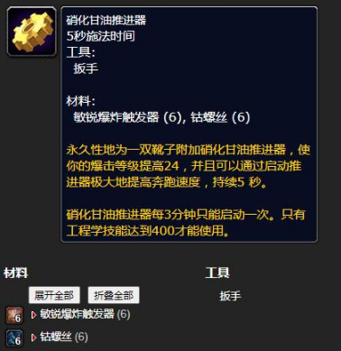 魔兽世界硝化甘油推进器在哪里学