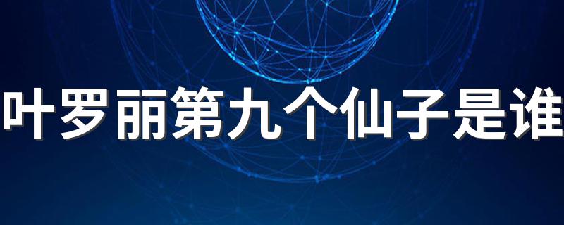 叶罗丽第九个仙子是谁 叶罗丽第九个仙子的介绍