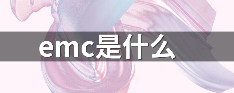 emc是什么 emc的简介