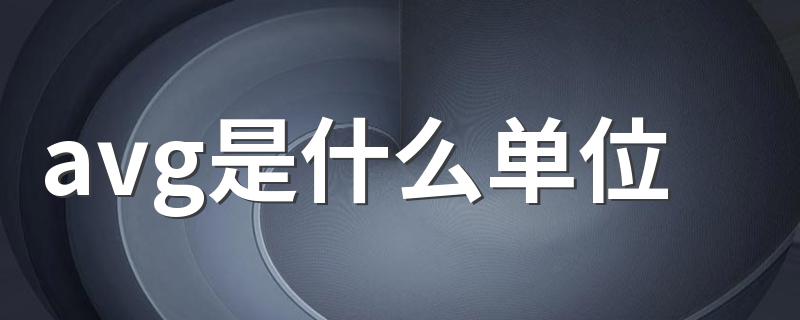 avg是什么单位 是怎样一个概念