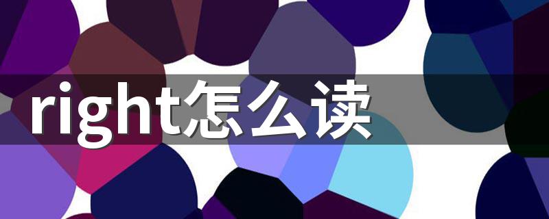 right怎么读 英语中的right是什么意思