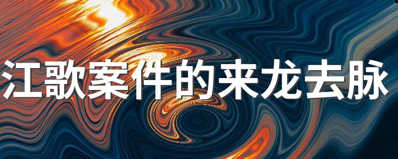 江歌案件的来龙去脉 江歌案件的来龙去脉是怎么一回事