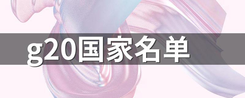 g20国家名单 g20介绍