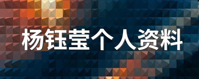 杨钰莹个人资料 杨钰莹资料大盘点