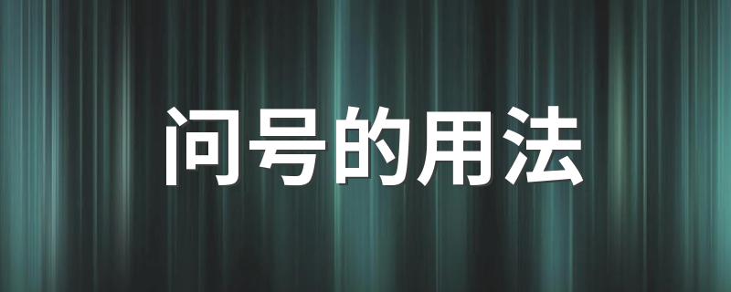 问号的用法 使用问号的方法