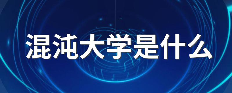 混沌大学是什么 是谁创办的