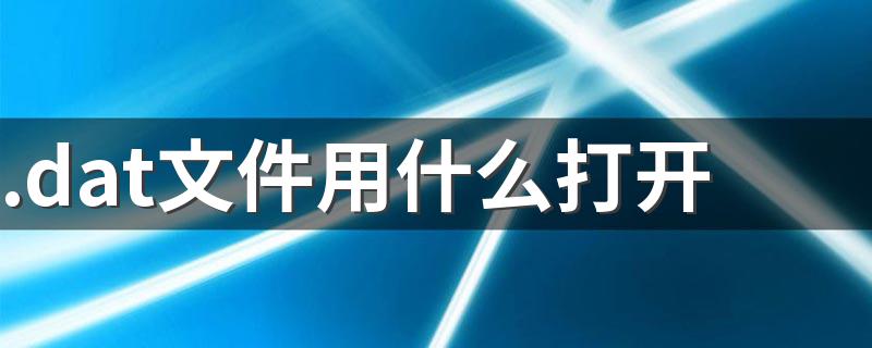 .dat文件用什么打开 .dat文件格式要用什么软件打开