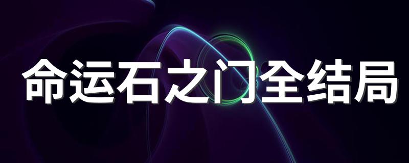 命运石之门全结局 每个人的结局都是怎样的
