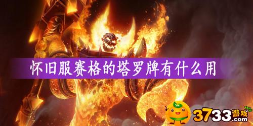 魔兽世界塞格的塔罗牌有啥用_塞格塔罗牌作用介绍
