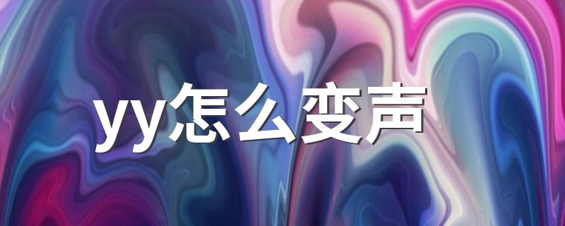 yy怎么变声 yy变声教程