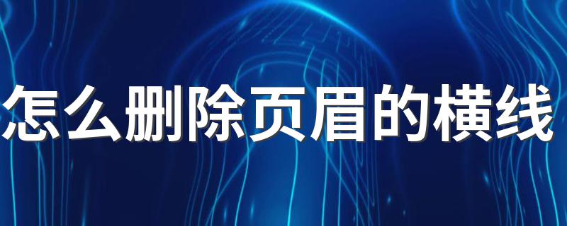 怎么删除页眉的横线 分享三个方法