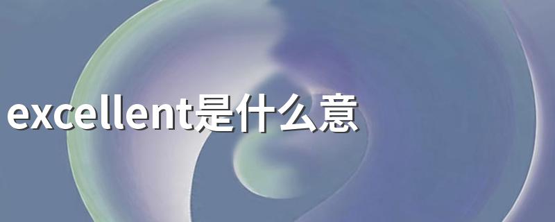 excellent是什么意思 excellent怎么读