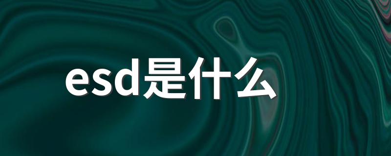 esd是什么 esd详解