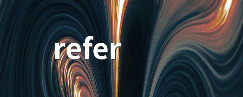 refer to什么意思 refer to的中文是什么