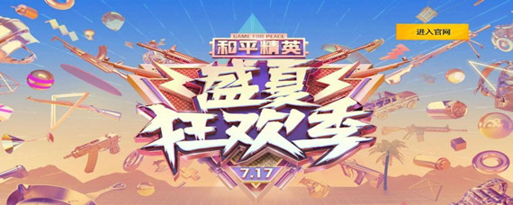 和平精英ss2赛季主题是夏日派对还是盛夏狂欢_ss2赛季主题皮肤介绍_和平精英