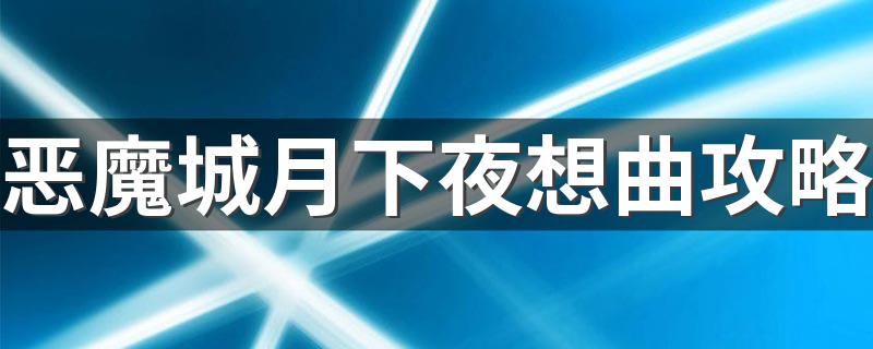 恶魔城月下夜想曲攻略 攻略内容介绍