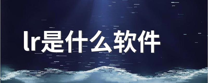 lr是什么软件 lr软件的介绍
