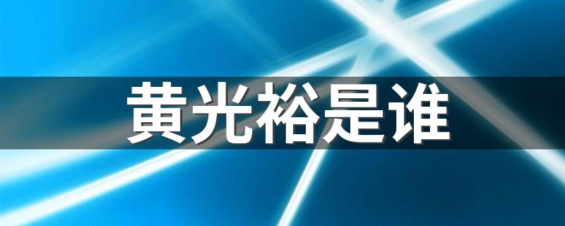 黄光裕是谁 黄光裕简介