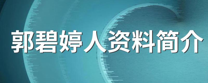 郭碧婷人资料简介 你知道了吗