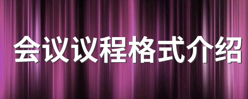 会议议程格式介绍 会议议程是什么